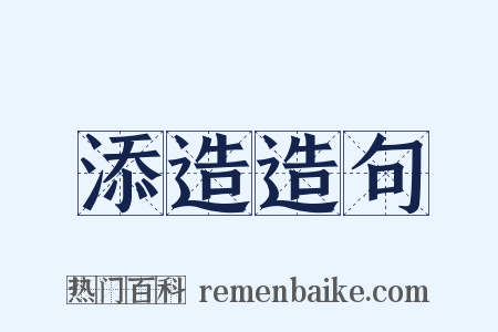 添造造句是什么意思的图片
